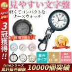 ナースウォッチ 時計 レディース 懐中時計 キーホルダー 蓄光 防水 電池交換 可能 看護師 ナースグッズ 夜光 シンプル 逆さ