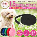 犬用リード ペット おしゃれ 15ｍ ロング 長い 小型 中型 大型 外れ防止 頑丈 丈夫 平紐 平ひも ペット用品 150cm