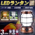 ショッピングled ランタン led ソーラーランタン 充電式 キャンプ アウトドア おしゃれ 防災 暖色 防水 災害用 小型 超高輝度