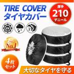 タイヤカバー 屋外 4本 1本用 防水 車 4枚 セット 軽自動車  収納 保管 厚手 ジムニー スペアタイヤカバー 車用SUV 210D 丈夫