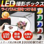 ショッピングカメラ機材 撮影ボックス LED 撮影ブース 撮影キット ミニスタジオ 折りたたみ セット 背景 照明 小型 収納 写真 簡易 ライト 上から 布