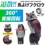鳥よけグッズ 鷹 対策 フクロウ 置物 ベランダ スズメ 畑 庭 車 玄関 カラスよけ 対策 鳩よけ ふくろう 避け 撃退 首振り
