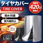 タイヤカバー 4本 屋外 420d 防水 車 軽自動車 収納 保管 厚手 ジムニー スペアタイヤカバー 車用SUV 丈夫 屋内