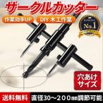 ショッピングサークル サークルカッター 円切り 自在錐 木工 木材 穴あけ ドリル 200ｍｍ 工具 インパクト 穴開け 電動 DIY