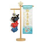 のぼりと鯉飾り名前旗 フルネーム刺繍 台付セット高さ40cm 旗サイズ30cm 室内鯉のぼり つるし 吊るし 五月人形 男の子 節句 刺〓