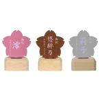 名前札 名光札 桜 木製スタンドセット 名前入りLED点灯札 7色発光 雛人形 ひな人形 節句 ミニ 名前旗 命名