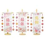 名前旗 小 刺繍 ひまり 雪輪に花  彩音 鞠三連 白ジャガード生地 オリ小桜柄 旗サイズ30cm ひな人形 雛人形 女の子 刺繍