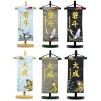 名前旗 特小 刺繍 木製台付きセット 鷹富士 虎と龍 鯉と龍 旗サイズ20cm 五月人形 男の子 ミニ コンパクト 龍虎 一富士二鷹三茄子