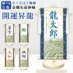 名前旗 金襴名前掛軸 開運昇龍（白） 開運菖蒲紋入り 専用飾りスタンド付