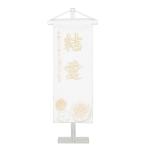 ショッピングひな祭り 白揃え紗綾形文様名前旗セット 刺繍 クリスタル台付セット （特小） 旗サイズ23cm 白摘 刺〓【ひな祭り】【雛人形】【女の子】