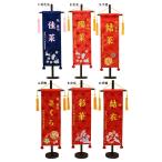  вышивка название флаг шт. имеется комплект Special средний цветок ......... колесо . Sakura имя флаг вышивка ввод флаг размер 40cm [ Hinamatsuri ][ кукла hinaningyo ][ девочка ]