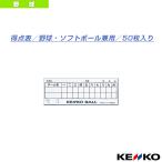 ケンコー 野球アクセサリ・小物  得点表／野球・ソフトボール兼用／50枚入り（TK）