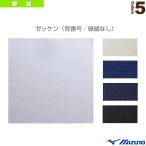 ミズノ 野球アクセサリ・小物 ゼッケン 背番号縁縫なし 大人・ジュニア用 52ZB410