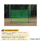 TOEI(トーエイ) 野球グランド用品  [送料別途]防球フェンス2×3DXダブル（B-2948）