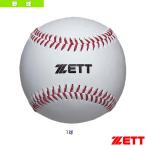 ゼット 野球ボール  セーフティボール／小学校低学年用（BB1400）