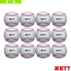 ゼット 野球ボール  セーフティボール『1箱12球入り』／小学校低学年用（BB1400）