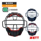 ショッピングスポーツマスク ゼット 軟式野球プロテクター 少年軟式野球・少年ゴムソフト用マスク 捕手用 BLM8333