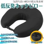 【低反発 ネックピロー】 首枕 コンパクト収納 U字型 トラベルピロー 飛行機 車 旅行用 まくら 耐久性&柔らかさ ズレ防止【激安セール】 〓低反発ネックピローU