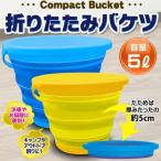 Yahoo! Yahoo!ショッピング(ヤフー ショッピング)折りたたみバケツ 使う時だけパッと広がる  使いやすい！5L コンパクト収納 厚みたった5cm 車内トランクに 洗車・釣り・アウトドア・掃除用品 ニ バケツ 5A