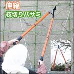 高枝切り鋏 作業効率アップ　使いやすい伸縮式 刃先カバー付き 剪定はさみ 握りやすいラバーグリップ 最大84.5cm ガーデニング ニ 枝切りバサミ