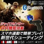 ARゲームガン AR機能/ジャイロセンサー搭載 Bluetooth 新世代シューティングゲーム  激安セール スマホで簡単プレイ 銃撃GAME GUN バーチャル iOS Android 安