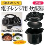 ショッピングちびくろちゃん 炊飯器 おすすめ 電子レンジ用 ２合 一人暮らし 新生活 備長炭  日本製   電子レンジ炊飯器 安い ちびくろちゃん 2合炊き