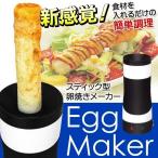 【激安セール】自動でかんたんに焼ける♪ スティック型 タマゴ焼きメーカー Egg Maker ふわふわ卵調理器 レシピ付き 数量限定品 フライパン不要！〓 No.22037