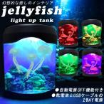 くらげ水槽 アクアリウム Jelly Fish クラゲ ゆらゆら泳ぐ  3色LED 2WAY電源 リアル インテリア  雑貨 安