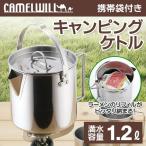 ステンレスケトル 1.2L 携帯ポーチ付き 丈夫でサビに強い 軽量 目盛り付き アウトドア ツーリング 湯沸かし コンパクト収納  安 キャンピングケトル CW-307