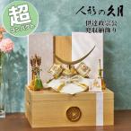 五月人形 コンパクト おしゃれ モダン 久月 伊達政宗公 兜収納飾り 4GR-S11-Z 11206 24 D-27 兜飾り 収納飾り 正絹若草段縅4号 送料無料