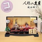 ショッピングひな祭り 雛人形 おしゃれ コンパクト モダン 久月 二世光匠作 親王飾り 4HR-K58-Z 2826 10 D-31 平飾り 親王飾り ひな人形 和モダン 伝統 かわいい ひな祭り 二人飾り