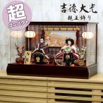 ショッピングひな祭り 雛人形 ひな人形 吉徳大光 おしゃれ コンパクト モダン 御雛 ケース飾り 親王飾り 259K22362 322-952 322952 お雛様 かわいい ひな祭り 和モダン モダン