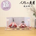 ショッピングひな祭り 雛人形 久月 コンパクト おしゃれ モダン ひな人形 4HR-K54-Z D-22 平飾り 親王飾り おしゃれ かわいい ひな祭り 三月三日 桃の節句 和モダン モダン お雛様