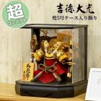 五月人形 吉徳大光 コンパクト おしゃれ 兜飾り 557K83562 538-755 538755 兜5号ケース入り飾り ケース飾り 兜飾り モダン 和モダン