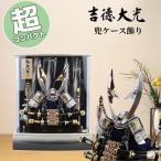五月人形 吉徳大光 コンパクト おしゃれ 兜飾り 539-847 539847 748K93562 ケース飾り 吹き返し 忍 5月5日 こどもの日 お祝い 皐月 モダン 和モダン インテリア