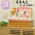 雛人形 吉徳大光 おしゃれ モダン コンパクト 748S50662 605847 605-847 芥子親王 収納箱飾り 収納飾り 親王飾り 和モダン インテリア ひな人形 ひな祭り