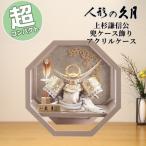 久月 五月人形 コンパクト おしゃれ ケース入り飾り ケース飾り 兜飾り 上杉謙信公 兜ケース飾り アクリルケース　6G-C25 モダン 和モダン