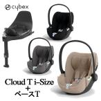 チャイルドシート 新生児 シートベルト サイベックス クラウド T i-Size + ベース T 2点セット クラウド T cybex R129 送料無料 クラウドT アール129