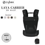 正規販売店 サイベックス ラヤ LAYA CARRIER 抱っこ紐 2年保証 新生児〜３歳頃 抱っこ紐 キャリー メッシュ マグネットバックル ミニポーチ付き 出産準備 お祝い