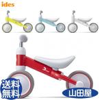 三輪車 2歳 1歳 3歳 おしゃれ ディーバイクミニ プラス D-bike mini+ アイデス ides 送料無料