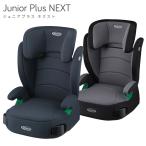 グレコ ジュニアプラス ネクスト チャイルドシート GRACO ジュニアシート 3歳半 から 12歳 頃まで 軽量 ロングユース キッズ R129適合 10段階 高さ調節可能
