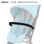 ベビーカー A型 B型 バギー サイベックス リベル オルフェオ バンパーバー cybex LIBELLE ORFEO 送料無料 バンパー バー 落下防止 人気 安全対策
