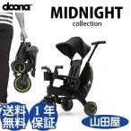 ドゥーナ リキトライク ミッドナイト 三輪車 1歳 2歳 3歳 コンパクト カッコイイ doona LIKI trike 送料無料 AT