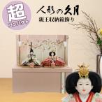 雛人形 おしゃれ コンパクト 久月 S3