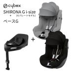 チャイルドシート 新生児 ISOFIX サイベックス 2025 シローナ G i-Size セパレートタイプ + ベース G 2点セット Sirona シローナG ベースG セパレート