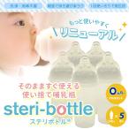 哺乳びん 哺乳瓶 ステリボトル 5個入 240ml クロビスベビー 使い捨て FUNAZAWA 送料無料