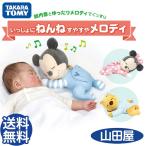 ぬいぐるみ いっしょにねんね すやすやメロディ タカラトミー ディズニー ミッキー ミニー プーさん Takara Tomy Disney 送料無料