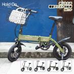 電動自転車 折りたたみ 前カゴ付き 5色 Hold On Q1J + 折畳み前かごセット 電動アシスト自転車 折りたたみ 14インチ カゴ付き おしゃれ 型式認定取得済