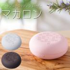 アロマディフューザー ポータブルアロマディフューザー バニラ/ストロベリー/ショコラ 充電式 快眠グッズ アロマ ポケットサイズ 専用ポーチ アロマポット