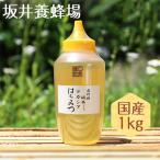 レビュー特典 はちみつ 国産 特選アカシア蜂蜜 1kg 低GI値 TA1000/坂井養蜂場 アカシア蜂蜜 ハチミツ ハニー 日本産 アカシア 純粋 無添加 スイーツ